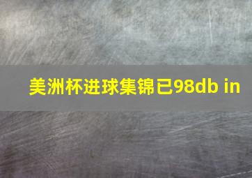 美洲杯进球集锦已98db in